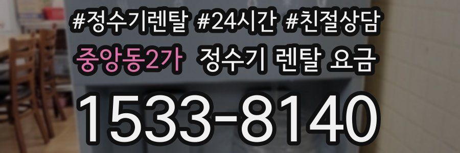 중앙동2가 정수기 렌탈 요금