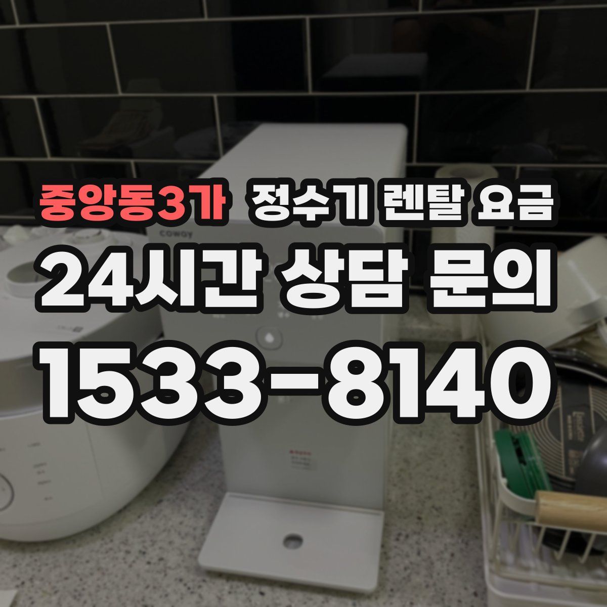 중앙동3가 정수기 렌탈 요금