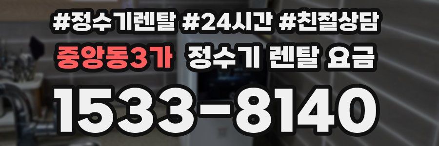 중앙동3가 정수기 렌탈 요금