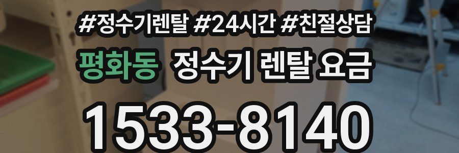 평화동 정수기 렌탈 요금