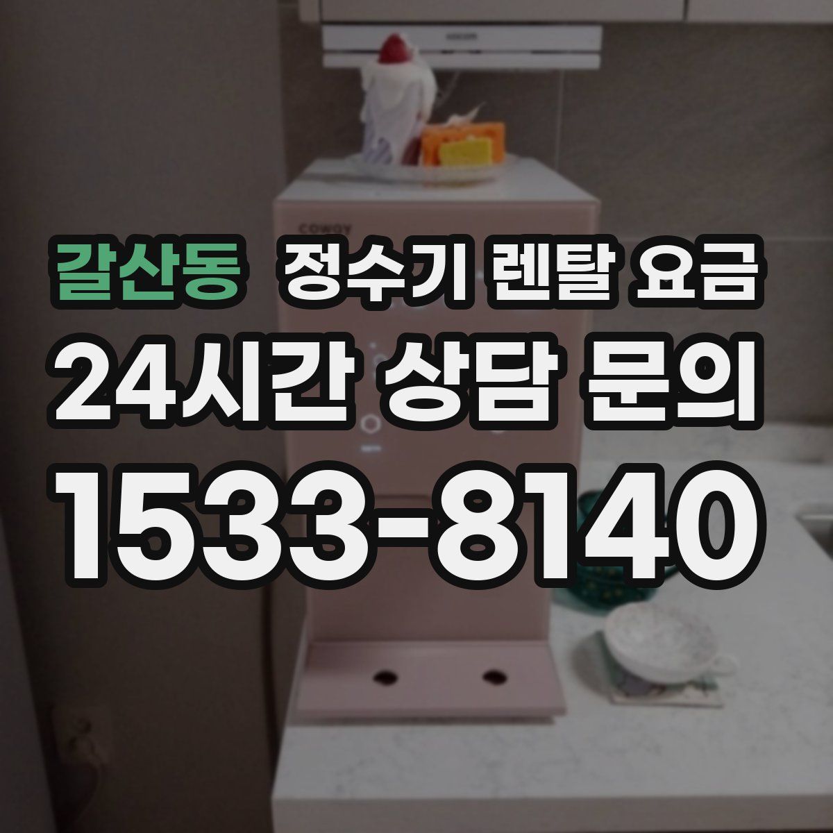 갈산동 정수기 렌탈 요금