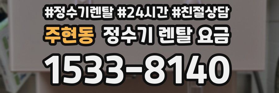 주현동 정수기 렌탈 요금