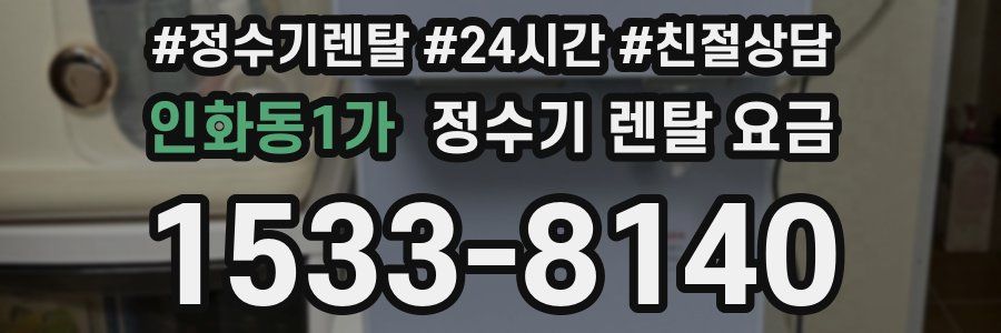 인화동1가 정수기 렌탈 요금