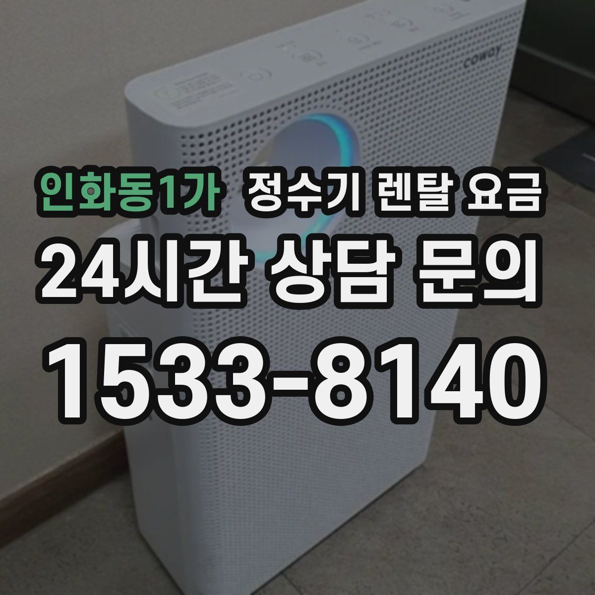 인화동1가 정수기 렌탈 요금