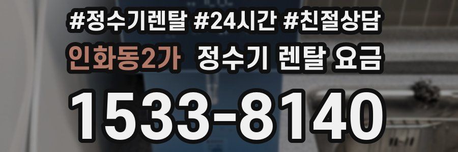 인화동2가 정수기 렌탈 요금