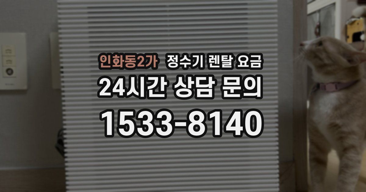 인화동2가 정수기 렌탈 요금
