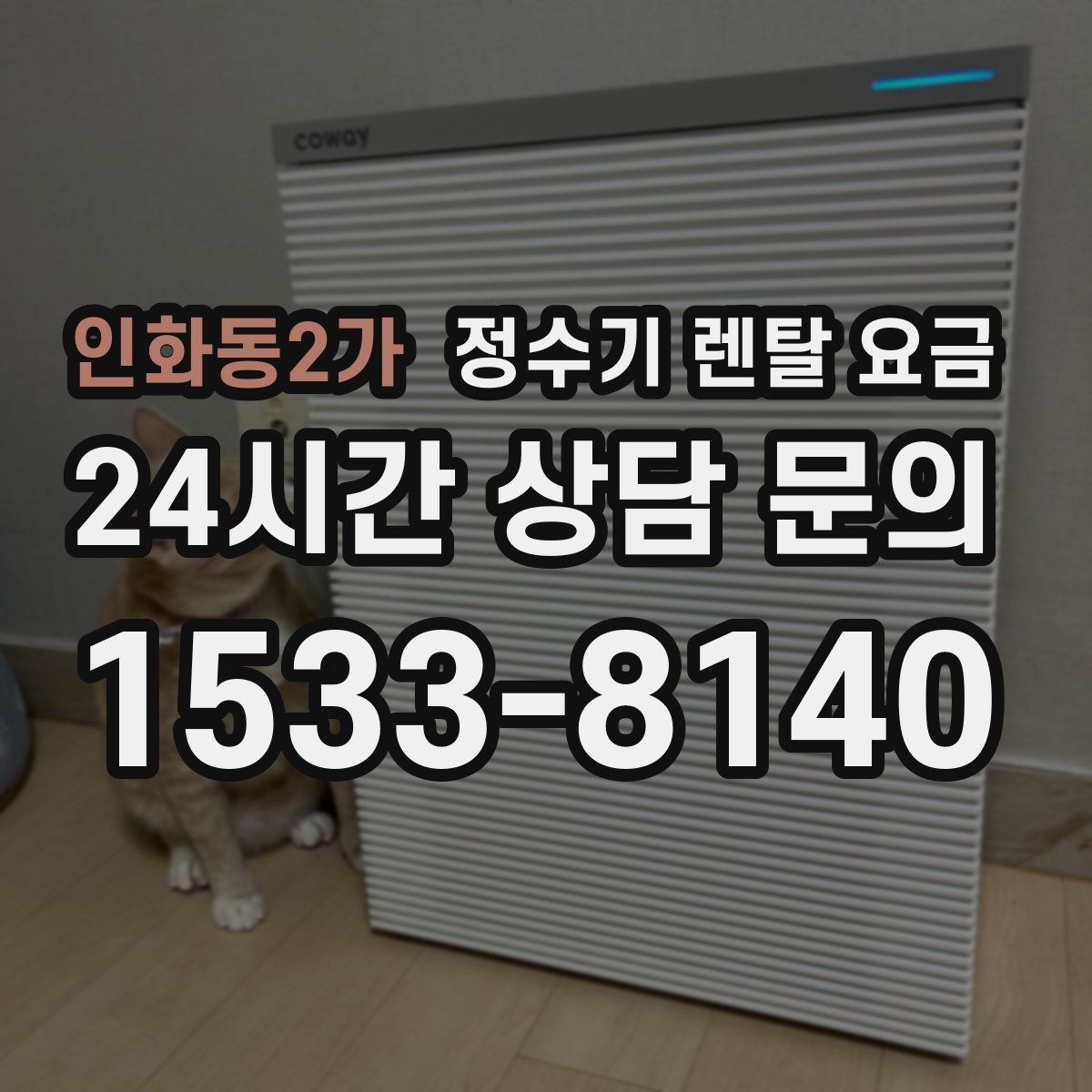 인화동2가 정수기 렌탈 요금