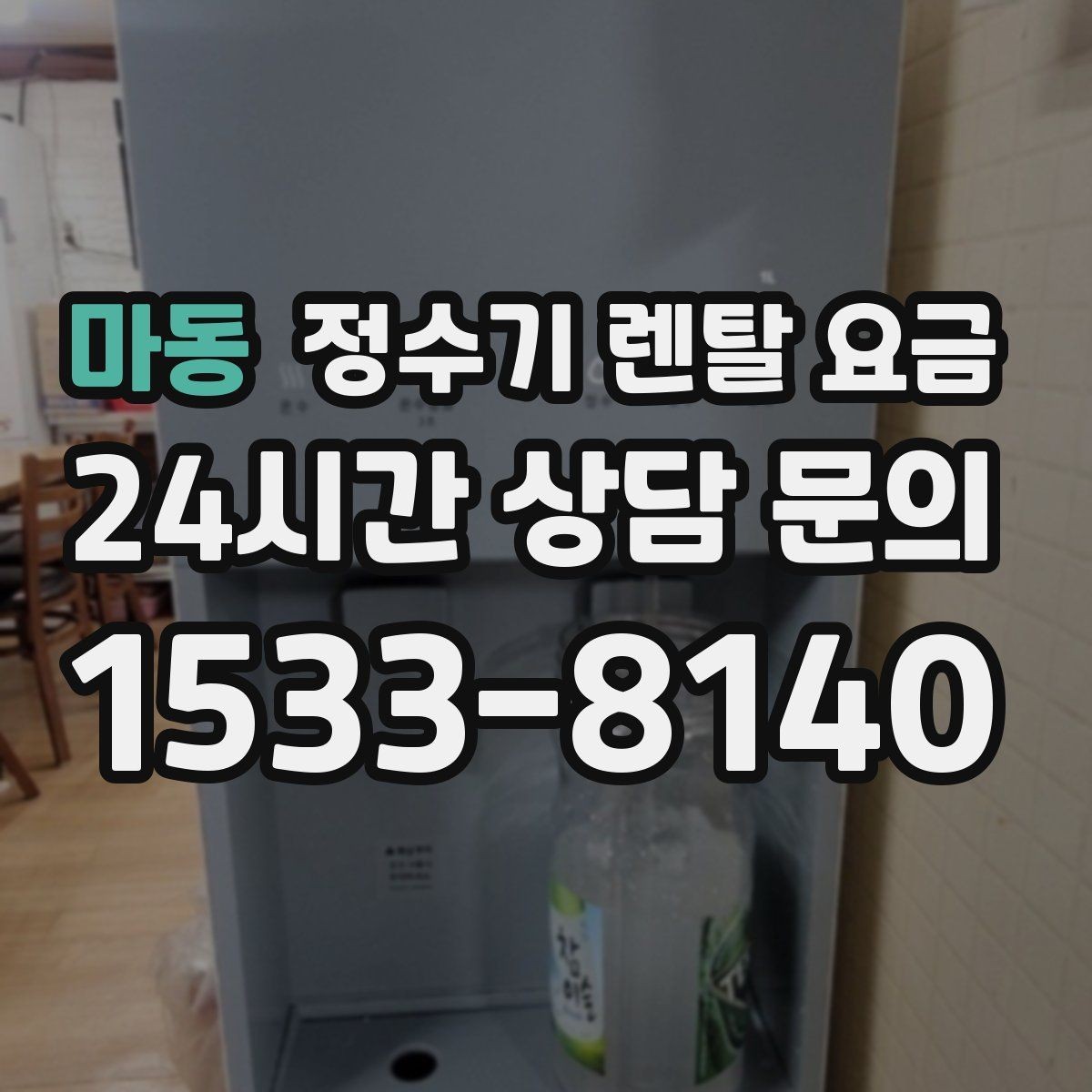 마동 정수기 렌탈 요금 렌탈 상담 전에 미리 정할 것들
