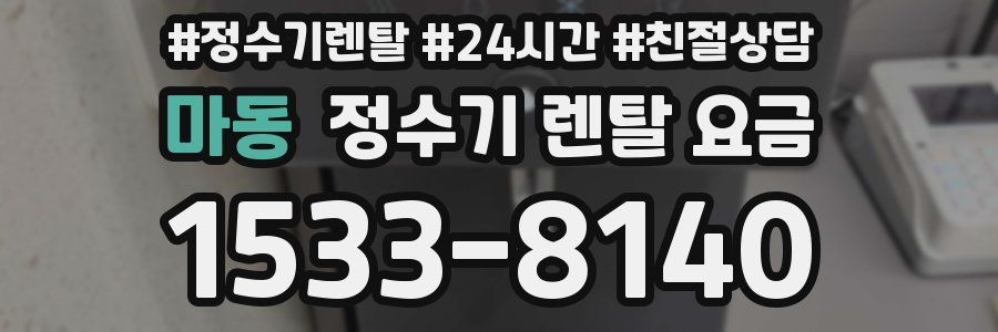마동 정수기 렌탈 요금