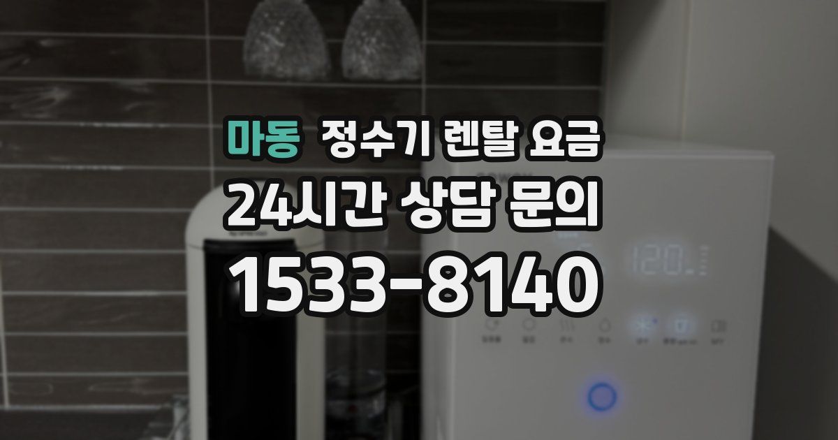 마동 정수기 렌탈 요금
