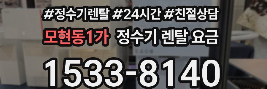 모현동1가 정수기 렌탈 요금