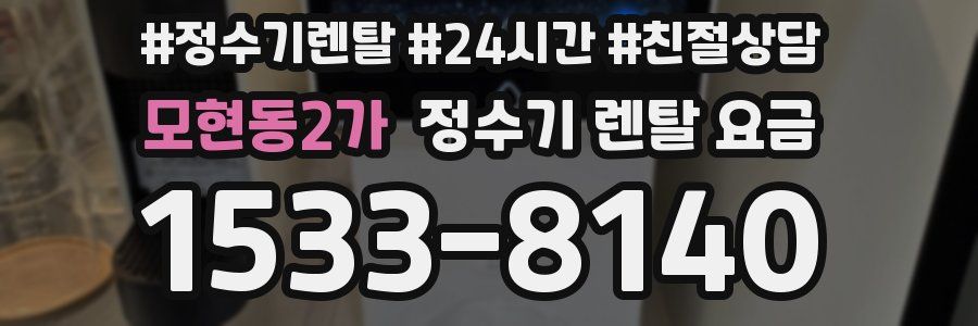 모현동2가 정수기 렌탈 요금