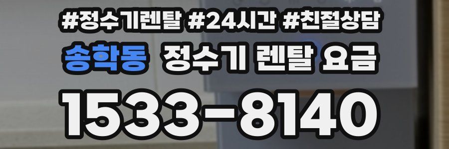 송학동 정수기 렌탈 요금