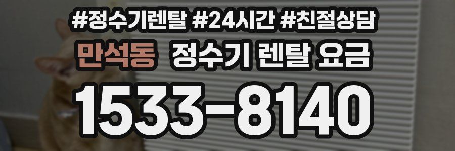 만석동 정수기 렌탈 요금