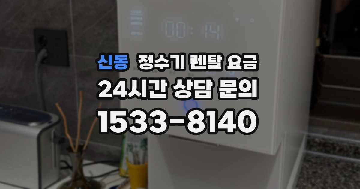 신동 정수기 렌탈 요금