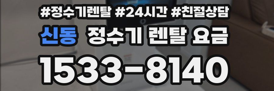 신동 정수기 렌탈 요금