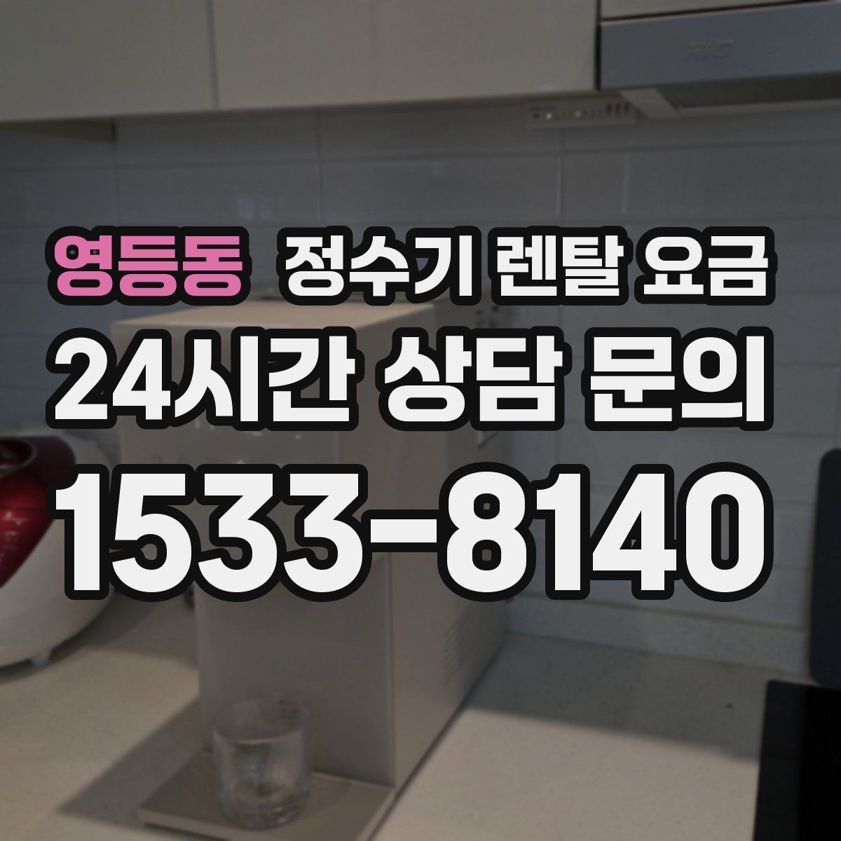 영등동 정수기 렌탈 요금 방문관리형과 셀프관리형 비교 정리