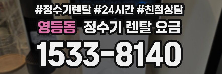 영등동 정수기 렌탈 요금
