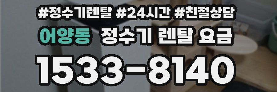 어양동 정수기 렌탈 요금