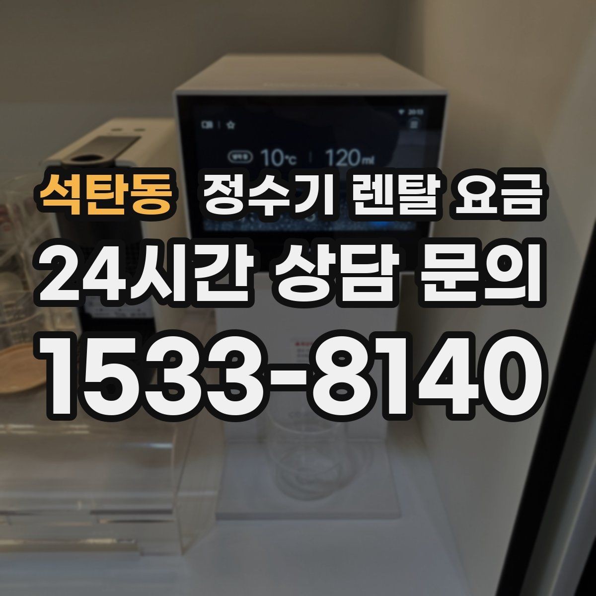 석탄동 정수기 렌탈 요금 유지 관리 비용까지 계산하는 방법