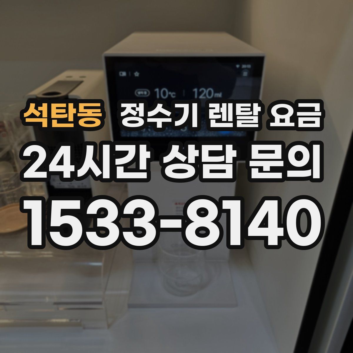 석탄동 정수기 렌탈 요금