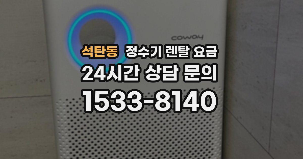 석탄동 정수기 렌탈 요금