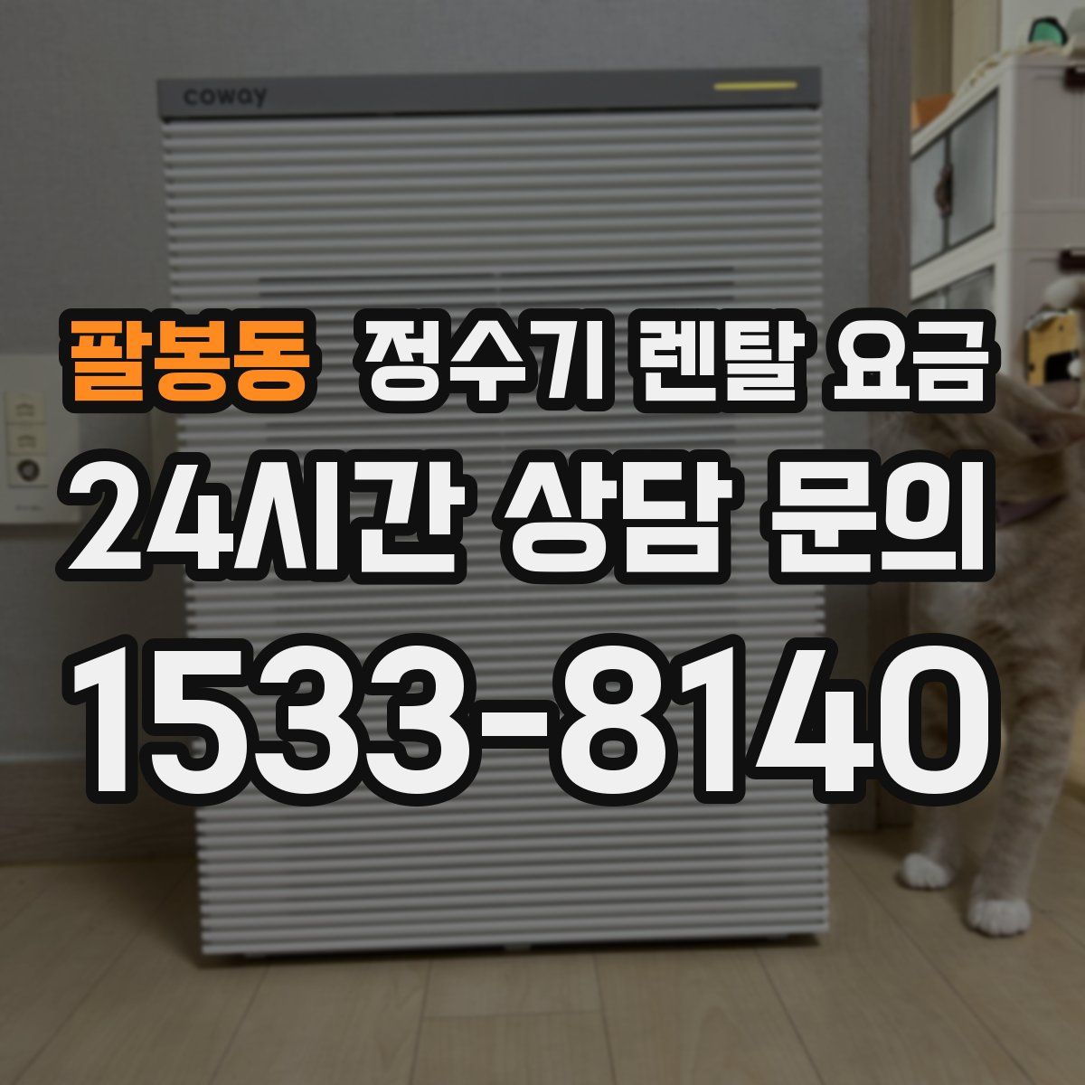 팔봉동 정수기 렌탈 요금