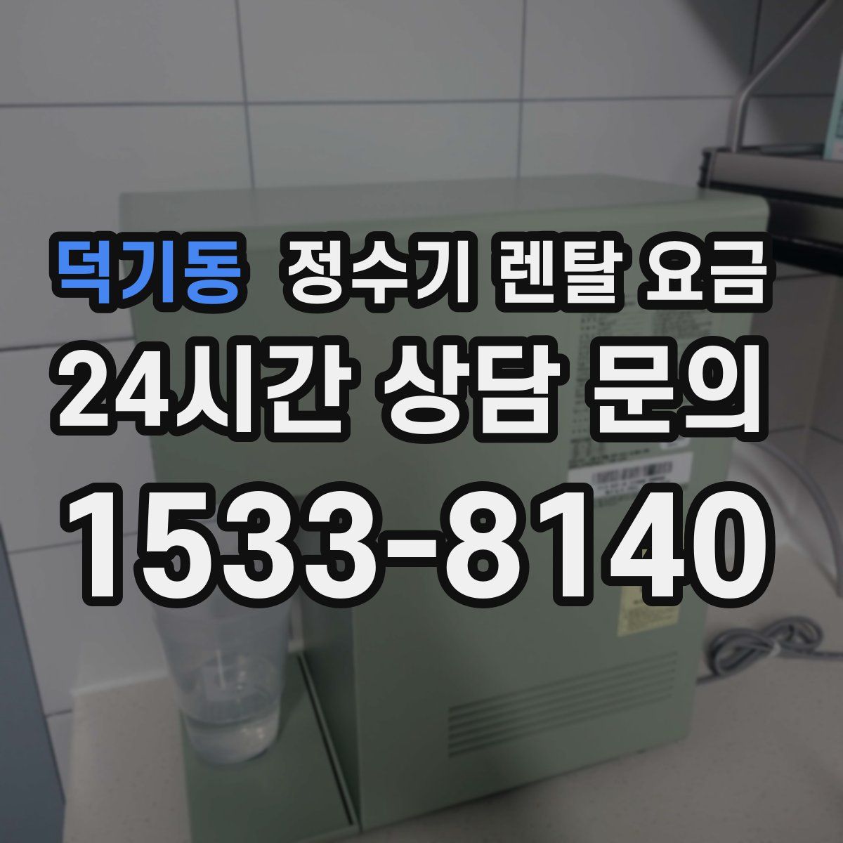 덕기동 정수기 렌탈 요금