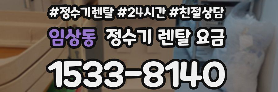 임상동 정수기 렌탈 요금