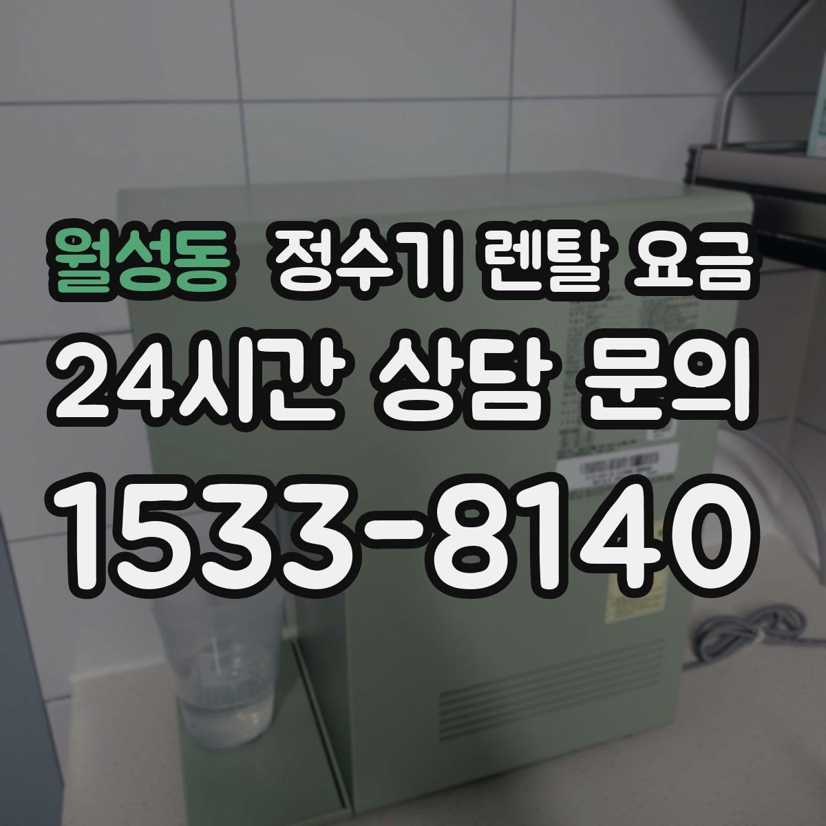 월성동 정수기 렌탈 요금 냉정수와 냉온정수 중 고민될 때