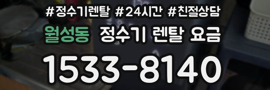 월성동 정수기 렌탈 요금