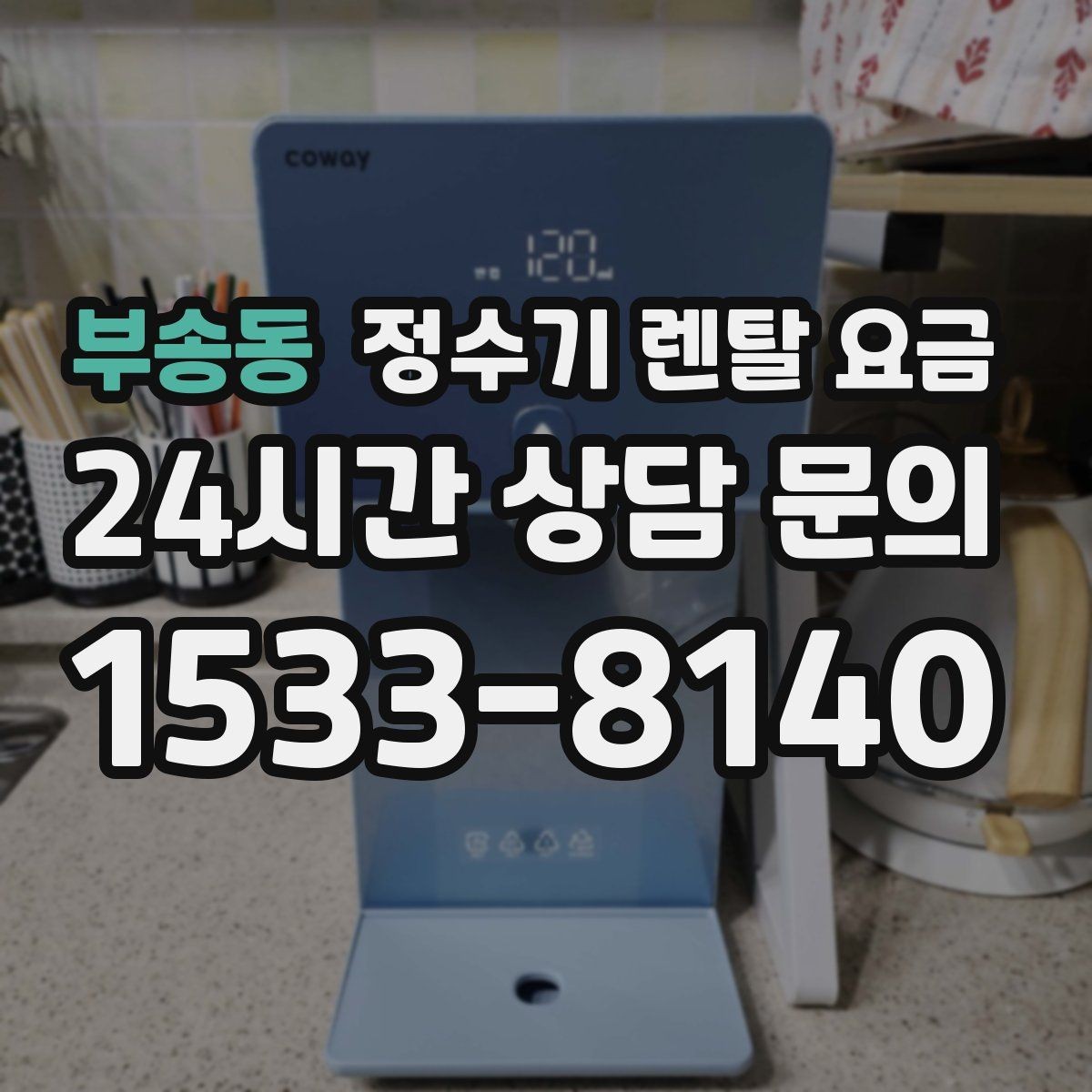 부송동 정수기 렌탈 요금 물 사용량이 적은 집의 선택 기준