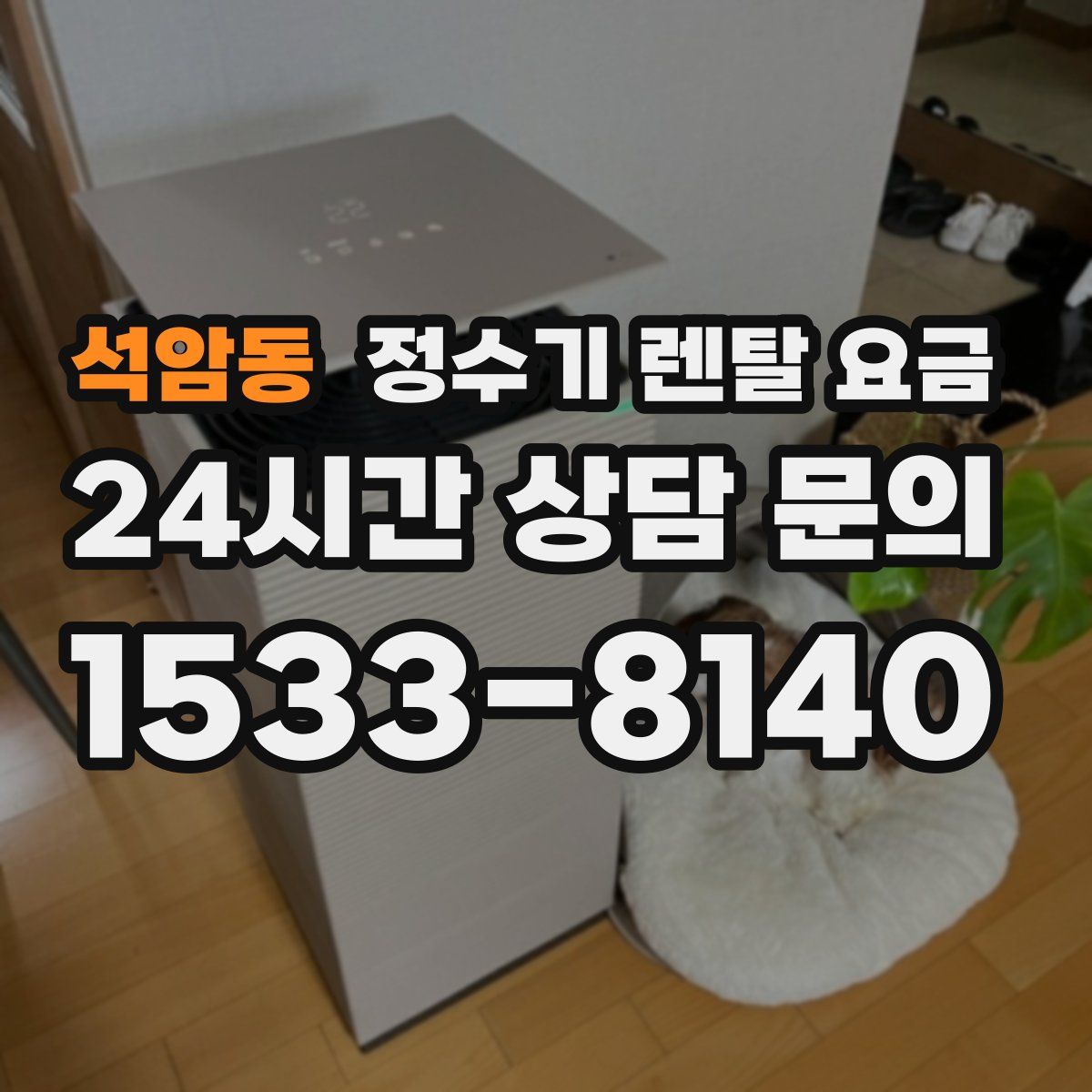 석암동 정수기 렌탈 요금