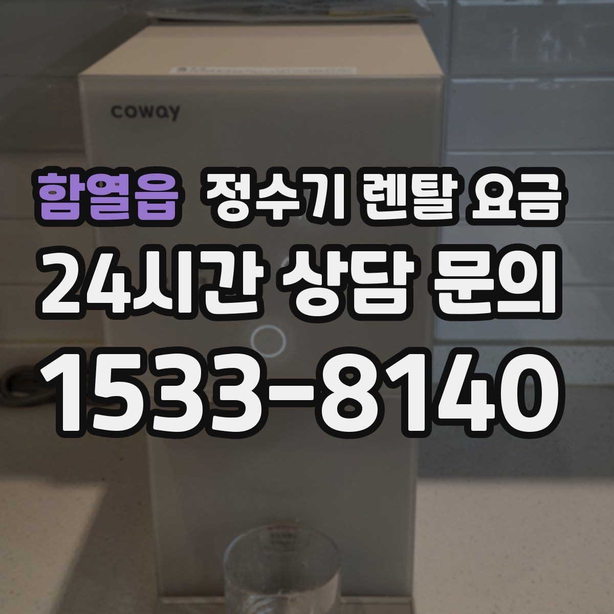 함열읍 정수기 렌탈 요금 다양한 조건 속 선택 방법