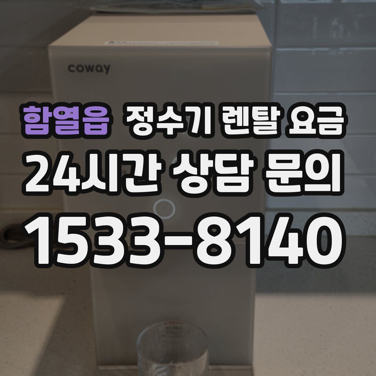 함열읍 정수기 렌탈 요금