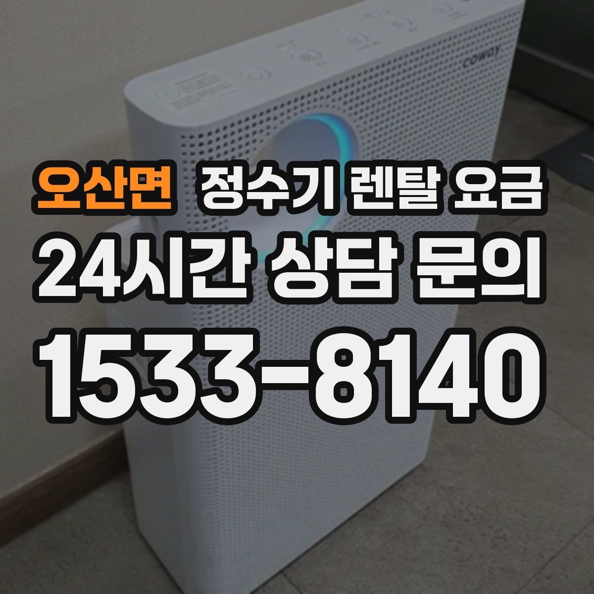오산면 정수기 렌탈 요금 부담 없이 시작하는 방법