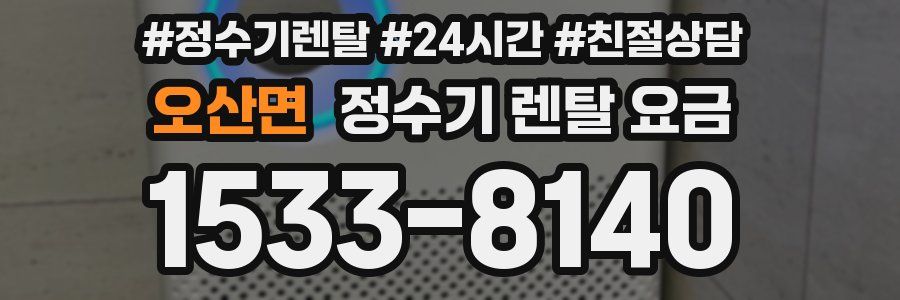 오산면 정수기 렌탈 요금