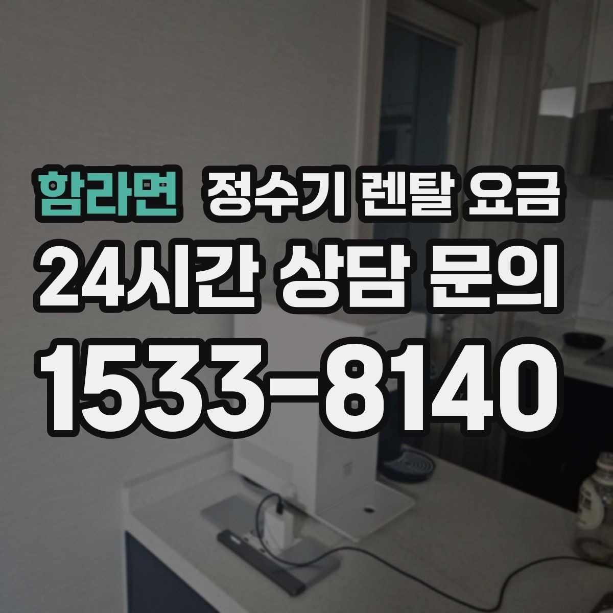 함라면 정수기 렌탈 요금 설치 방식별 차이 정리