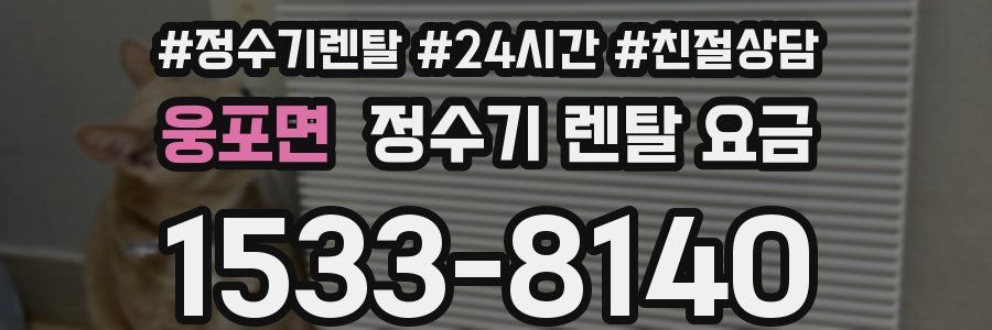 웅포면 정수기 렌탈 요금