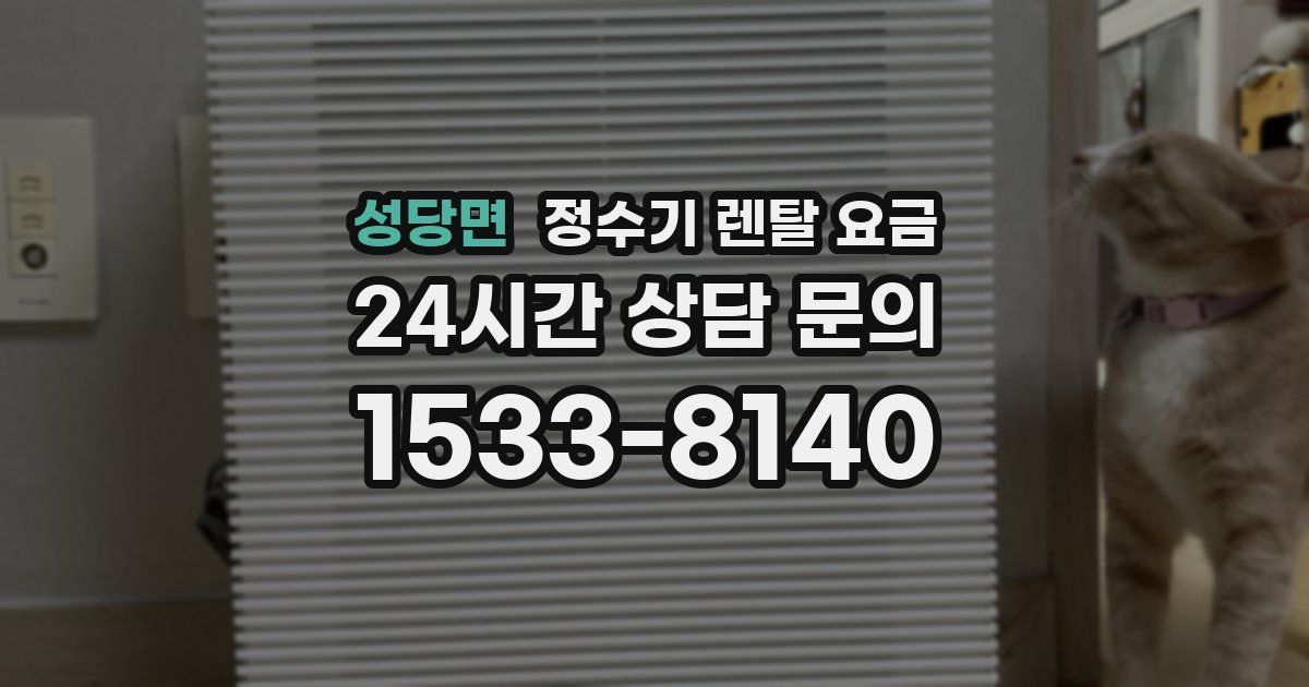 성당면 정수기 렌탈 요금