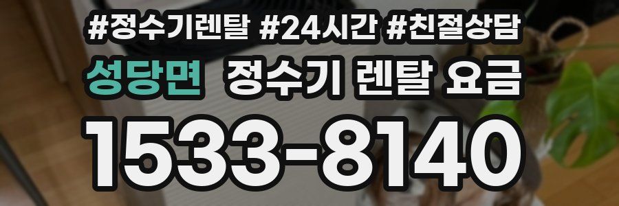 성당면 정수기 렌탈 요금