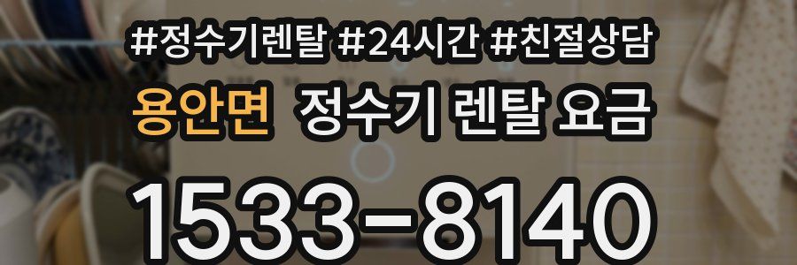 용안면 정수기 렌탈 요금