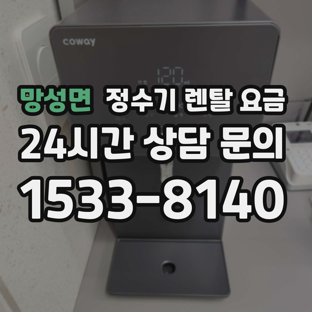 망성면 정수기 렌탈 요금