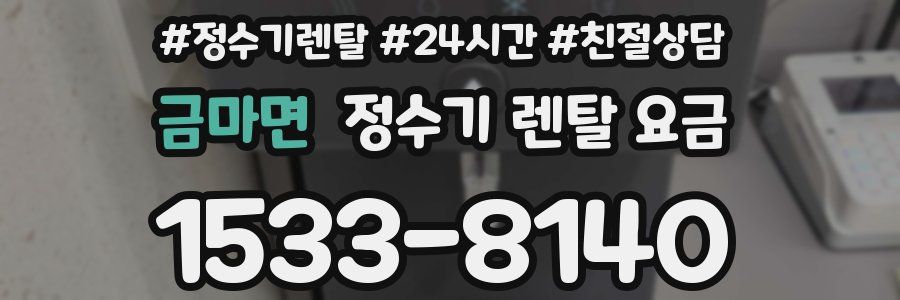 금마면 정수기 렌탈 요금