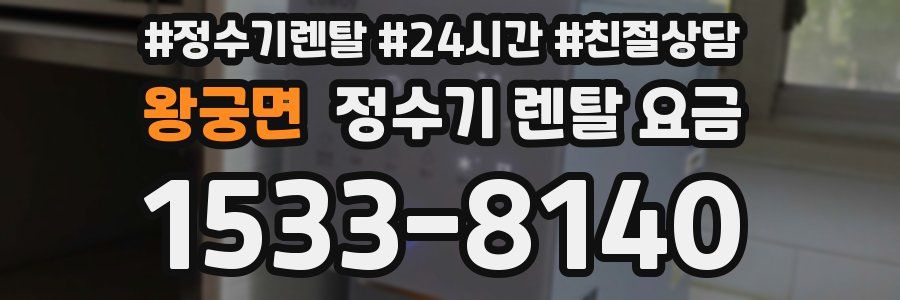 왕궁면 정수기 렌탈 요금