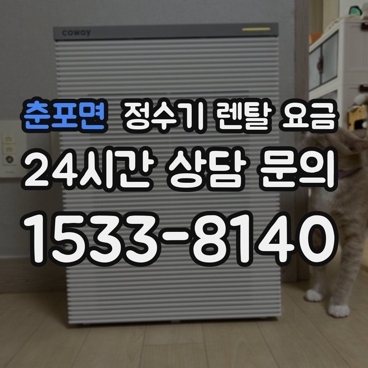 춘포면 정수기 렌탈 요금