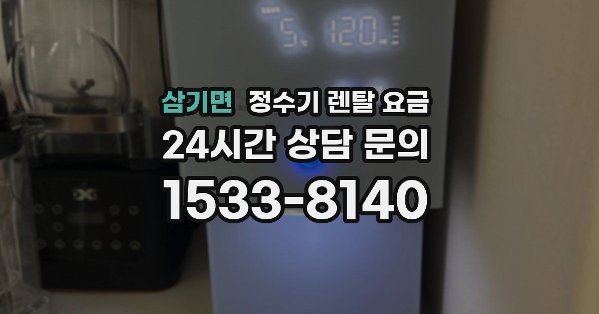 삼기면 정수기 렌탈 요금