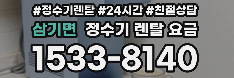 삼기면 정수기 렌탈 요금