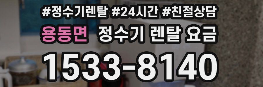 용동면 정수기 렌탈 요금