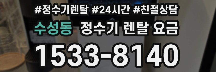 수성동 정수기 렌탈 요금
